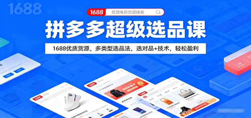 拼多多超级选品课：1688优质货源，多类型选品法，选对品+技术，轻松盈利网创项目-知识付费-在线课程-自媒体创业-网络副业-优利资源优利资源网
