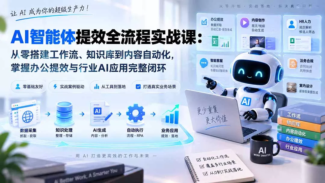 AI智能体提效全流程实战课：从零搭建工作流、知识库到内容自动化，掌握办公提效与行业AI应用完整闭环网创项目-知识付费-在线课程-自媒体创业-网络副业-优利资源优利资源网