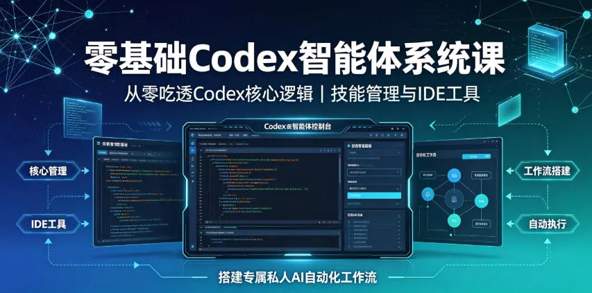 零基础Codex智能体系统课｜从零吃透Codex核心逻辑、技能管理与IDE工具，搭建专属私人AI自动化工作流网创项目-知识付费-在线课程-自媒体创业-网络副业-优利资源优利资源网