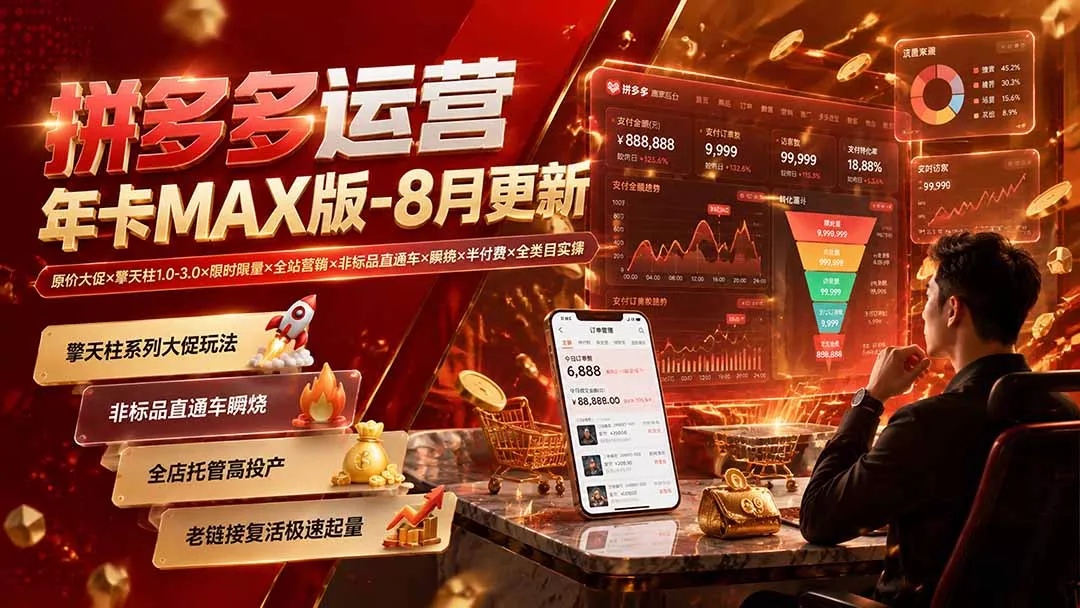 拼多多运营年卡MAX版-8月：原价大促×擎天柱1.0-3.0×限时限量×全站营销×非标品直通车×瞬烧×半付费×全类目实操网创项目-知识付费-在线课程-自媒体创业-网络副业-优利资源优利资源网
