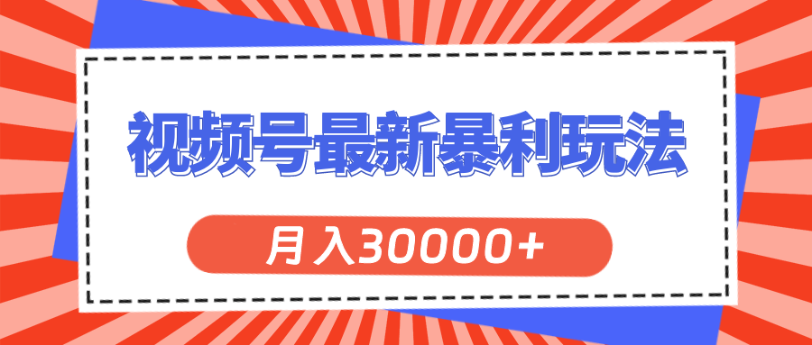 （11588期）视频号最新暴利玩法，轻松月入30000+网创项目-知识付费-在线课程-自媒体创业-网络副业-优利资源优利资源网