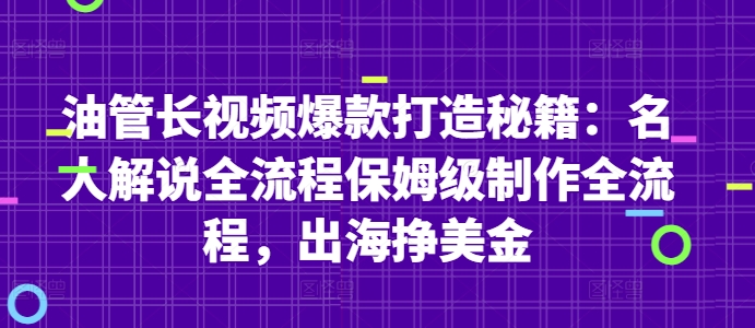 油管长视频爆款打造秘籍：名人解说全流程保姆级制作全流程，出海挣美金网创项目-知识付费-在线课程-自媒体创业-网络副业-优利资源优利资源网