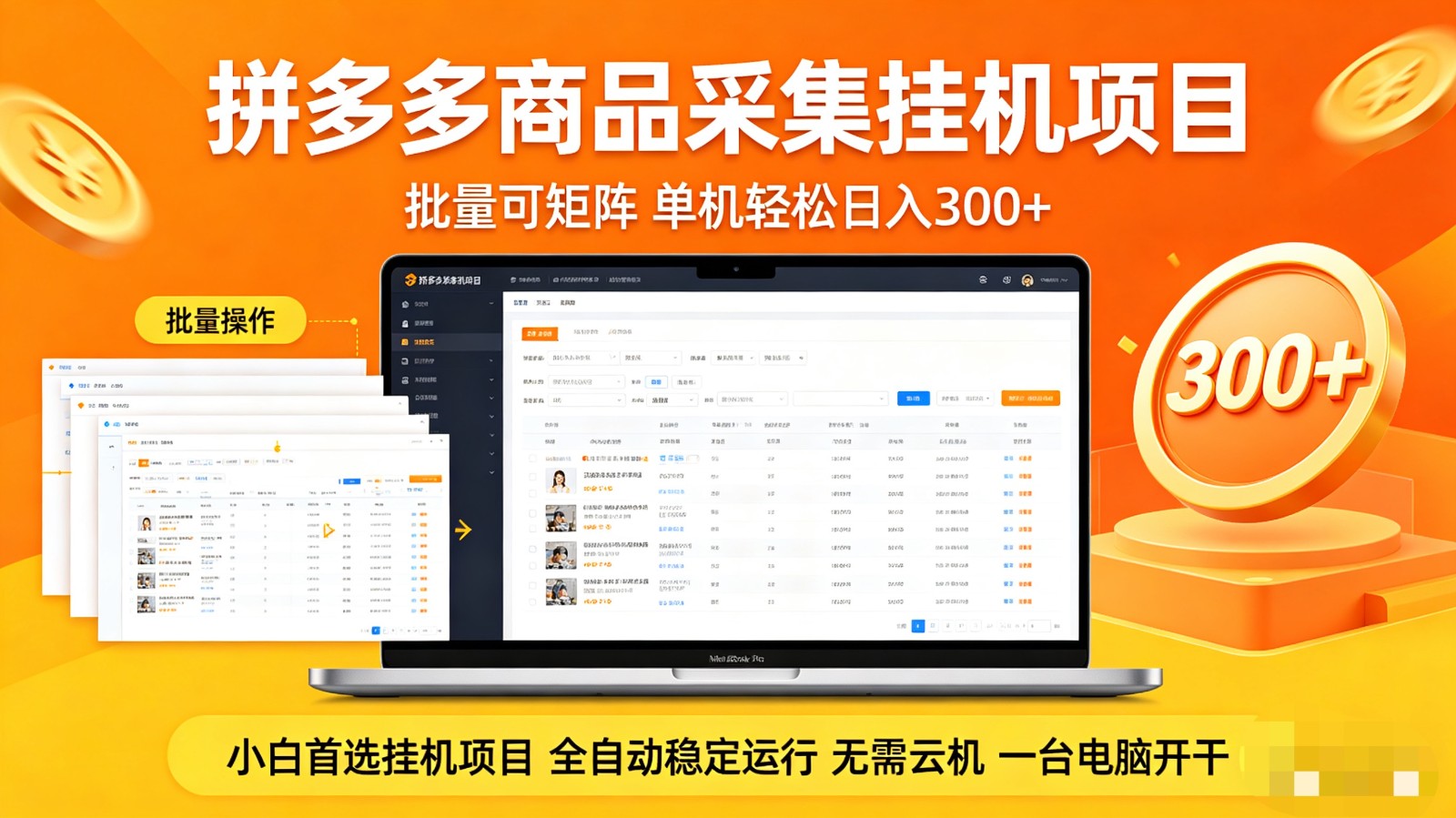 拼多多商品采集全自动挂机玩法 批量可矩阵 单机轻松日入300+网创项目-知识付费-在线课程-自媒体创业-网络副业-优利资源优利资源网