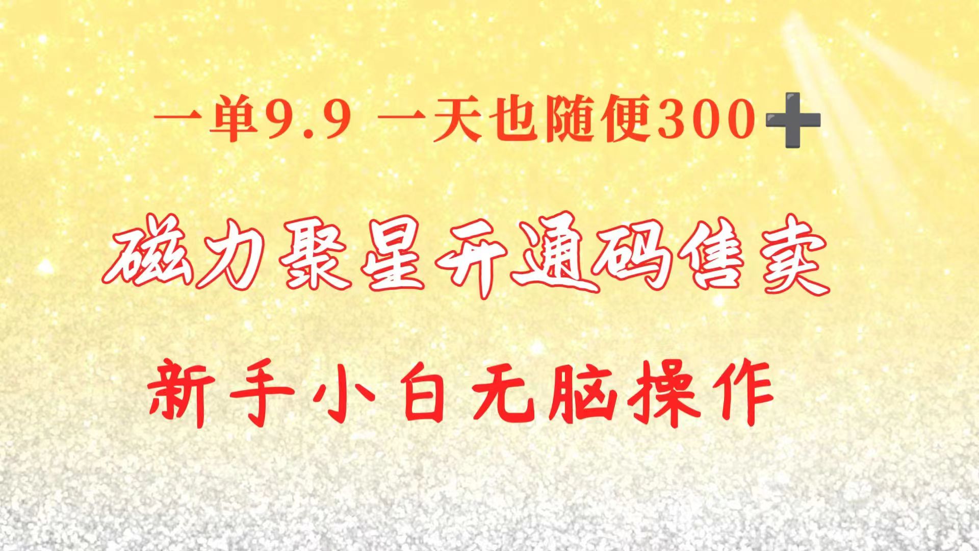 （10519期）快手磁力聚星码信息差 售卖 一单卖9.9 一天也轻松300+ 新手小白无脑操作网创项目-知识付费-在线课程-自媒体创业-网络副业-优利资源优利资源网