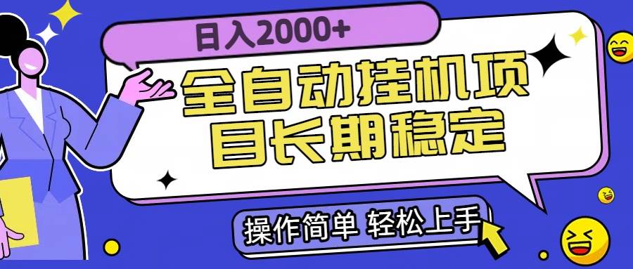 （15461期）全自动挂机项目日入2000+长期稳定收益网创项目-知识付费-在线课程-自媒体创业-网络副业-优利资源优利资源网