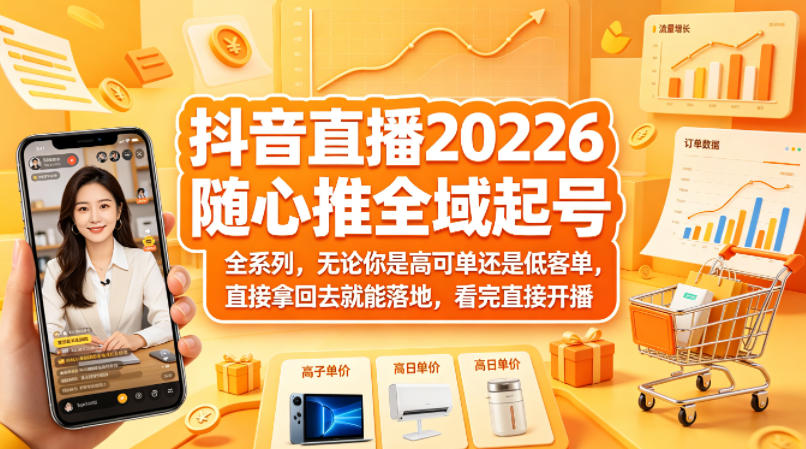 抖音直播2026随心推全域起号全系列，无论你是高可单还是低客单，直接拿回去就能落地，看完直接开播网创项目-知识付费-在线课程-自媒体创业-网络副业-优利资源优利资源网