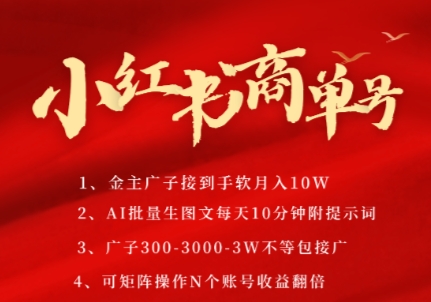 小红书商单号，AI轻松制作PLOG图文，商单接到手软3张-3k一条，每天轻松十分钟，矩阵n个账号，月入几个W网创项目-知识付费-在线课程-自媒体创业-网络副业-优利资源优利资源网