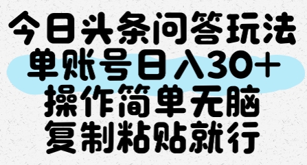今日头条问答玩法，单账号日入30+，操作简单无脑复制粘贴就行网创项目-知识付费-在线课程-自媒体创业-网络副业-优利资源优利资源网