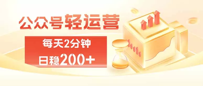 公众号轻量化掘金项目，两分钟极简操作日稳收益 100-200+网创项目-知识付费-在线课程-自媒体创业-网络副业-优利资源优利资源网