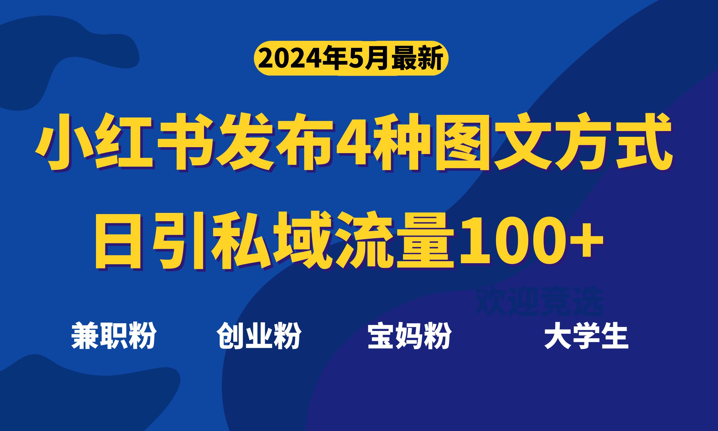 （10677期）最新小红书发布这四种图文，日引私域流量100+不成问题，网创项目-知识付费-在线课程-自媒体创业-网络副业-优利资源优利资源网