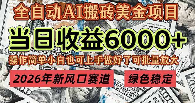 2026年新风口赛道，当日6000+以上，可批量放大，月收入20万+，长期绿色稳定的项目网创项目-知识付费-在线课程-自媒体创业-网络副业-优利资源优利资源网
