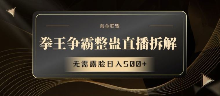 拳王争霸整蛊直播拆解，无需露脸日入500+【揭秘】网创项目-知识付费-在线课程-自媒体创业-网络副业-优利资源优利资源网