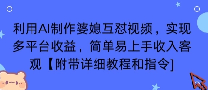 利用AI制作婆媳互怼视频，实现多平台收益，简单易上手收入可观【附带详细教程和指令】网创项目-知识付费-在线课程-自媒体创业-网络副业-优利资源优利资源网