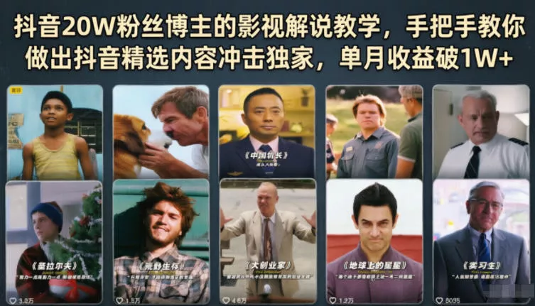 抖音20W粉丝博主的影视解说教学，手把手教你做出抖音精选内容冲击独家，单月收益破1W+网创项目-知识付费-在线课程-自媒体创业-网络副业-优利资源优利资源网