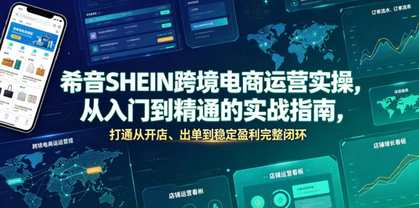 希音SHEIN跨境电商运营实操，从入门到精通的实战指南，打通从开店、出单到稳定盈利完整闭环网创项目-知识付费-在线课程-自媒体创业-网络副业-优利资源优利资源网