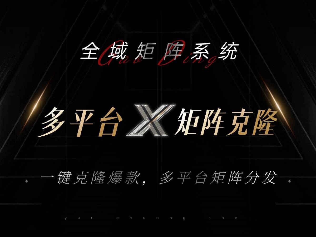 （13126期）全域矩阵系统，可一键克隆爆款矩阵分发到多个平台！矩阵操作日引流500+！网创项目-知识付费-在线课程-自媒体创业-网络副业-优利资源优利资源网