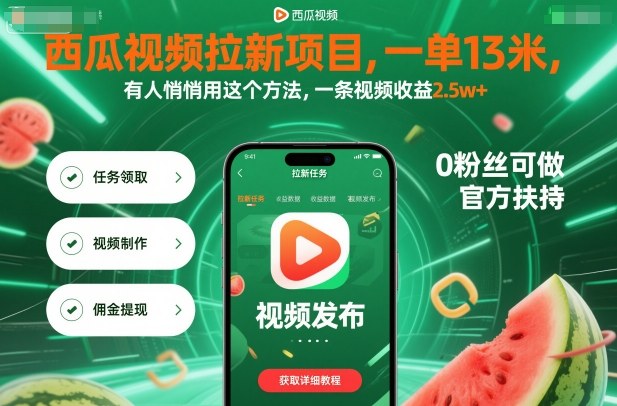 西瓜视频拉新项目，一单13米，有人悄悄用这个方法，一条视频收益2.5w+(附详细教程)网创项目-知识付费-在线课程-自媒体创业-网络副业-优利资源优利资源网