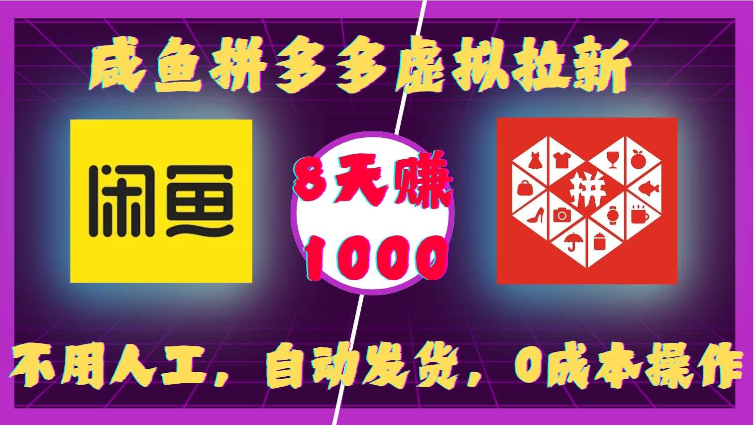 咸鱼拼多多虚拟拉新，不用人工，自动发货，0成本操作，8天收益1k网创项目-知识付费-在线课程-自媒体创业-网络副业-优利资源优利资源网