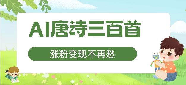AI唐诗三百首，涨粉变现不再愁，非常适合宝妈的副业【揭秘】网创项目-知识付费-在线课程-自媒体创业-网络副业-优利资源优利资源网