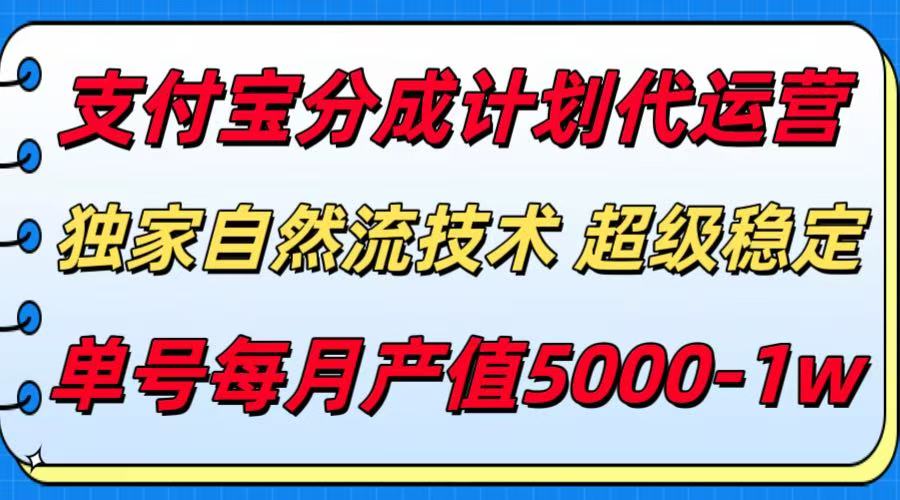 支付宝分成计划代运营，独家自然流技术，收益稳定，单号月产5000＋网创项目-知识付费-在线课程-自媒体创业-网络副业-优利资源优利资源网