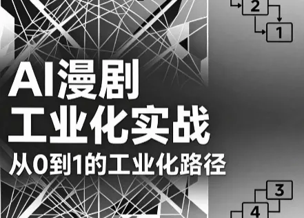 AI漫剧从0到1的工业化实战(更新7月)网创项目-知识付费-在线课程-自媒体创业-网络副业-优利资源优利资源网