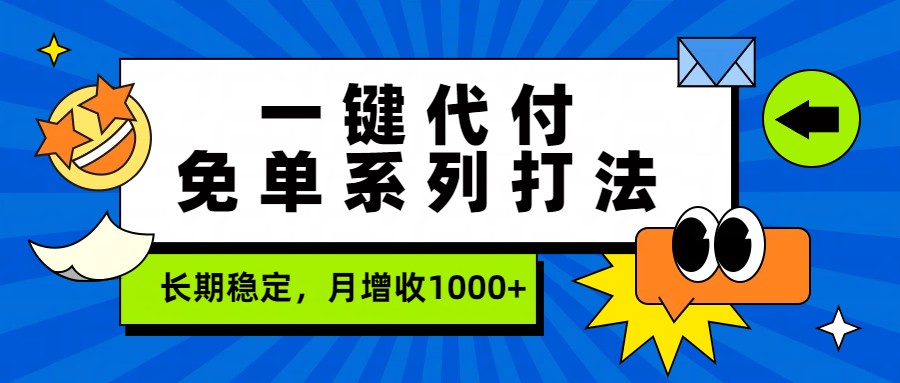 一键代付免单系列打法，长期稳定，月增收1000+网创项目-知识付费-在线课程-自媒体创业-网络副业-优利资源优利资源网