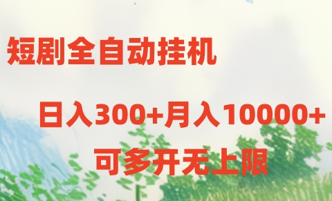 短剧打榜获取收益，全自动挂机，一个号18块日入300+网创项目-知识付费-在线课程-自媒体创业-网络副业-优利资源优利资源网