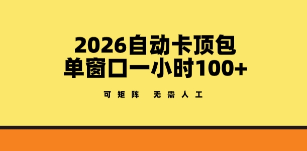 2026自动卡顶包玩法，单窗口一小时100+，可矩阵操作，无需人工【揭秘】网创项目-知识付费-在线课程-自媒体创业-网络副业-优利资源优利资源网