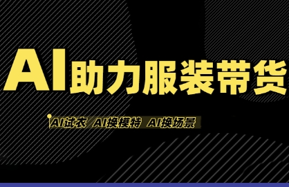 AI助力服装带货，不出镜、不买样品、不搭建场地、不拍摄，一个人在家就能做服装达人带货网创项目-知识付费-在线课程-自媒体创业-网络副业-优利资源优利资源网