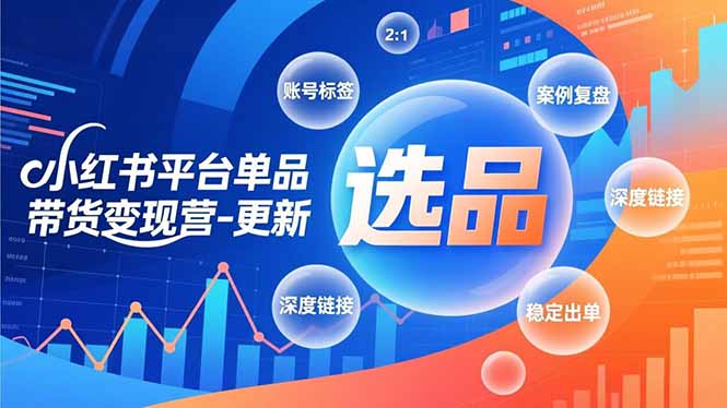 小红书平台单品带货变现营-更新，极致选品、账号标签、案例复盘，深度链接，快速启动稳定出单网创项目-知识付费-在线课程-自媒体创业-网络副业-优利资源优利资源网