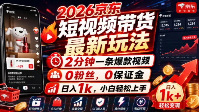 2026京东短视频带货最新玩法，2分钟一条爆款视频，0粉丝，0保证金，日入1k，小白轻松上手【揭秘】网创项目-知识付费-在线课程-自媒体创业-网络副业-优利资源优利资源网