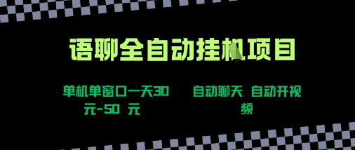 语聊自动视频自动聊天项目全新玩法，单机单窗口一天30-50+，新手看完直接上手【揭秘】网创项目-知识付费-在线课程-自媒体创业-网络副业-优利资源优利资源网