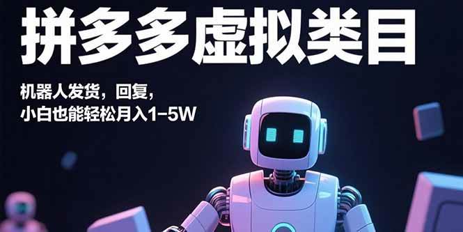 （15913期）拼多多虚拟类目，机器人发货，回复，小白也能轻松月入1-5W网创项目-知识付费-在线课程-自媒体创业-网络副业-优利资源优利资源网