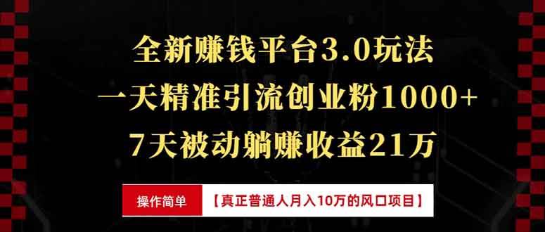 （13839期）全新裂变引流赚钱新玩法，7天躺赚收益21w+，一天精准引流创业粉1000+，…网创项目-知识付费-在线课程-自媒体创业-网络副业-优利资源优利资源网