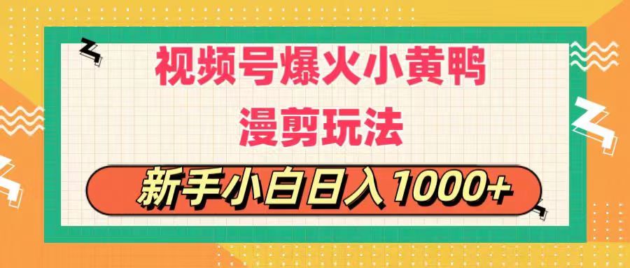 （11313期）视频号爆火小黄鸭搞笑漫剪玩法，每日1小时，新手小白日入1000+网创项目-知识付费-在线课程-自媒体创业-网络副业-优利资源优利资源网