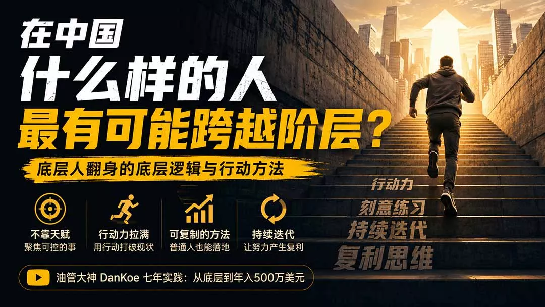 付费文章：在中国什么样的人最有可能跨越阶层？底层人翻身的方法！网创项目-知识付费-在线课程-自媒体创业-网络副业-优利资源优利资源网