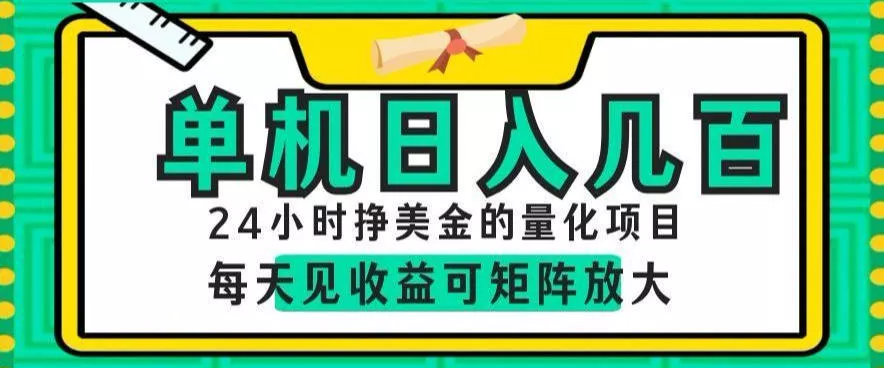 24小时挣美金的AI量化项目，单机日入几百，每天见收益，可矩阵放大【揭秘】网创项目-知识付费-在线课程-自媒体创业-网络副业-优利资源优利资源网
