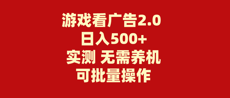 （11148期）游戏看广告2.0 无需养机 操作简单 没有成本 日入500+网创项目-知识付费-在线课程-自媒体创业-网络副业-优利资源优利资源网