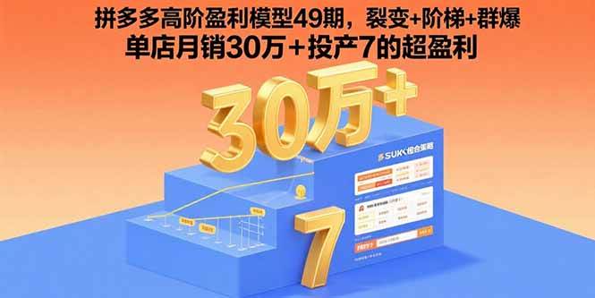 （15832期）拼多多高阶盈利模型49期，裂变+阶梯+群爆 单店月销30万+投产7的超盈利网创项目-知识付费-在线课程-自媒体创业-网络副业-优利资源优利资源网