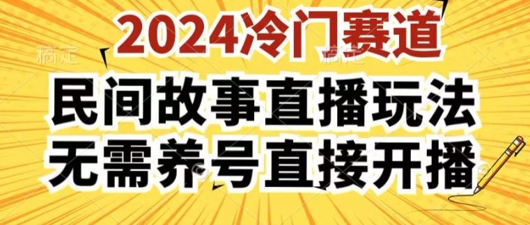 2024酷狗民间故事直播玩法3.0.操作简单，人人可做，无需养号、无需养号、无需养号，直接开播【揭秘】网创项目-知识付费-在线课程-自媒体创业-网络副业-优利资源优利资源网