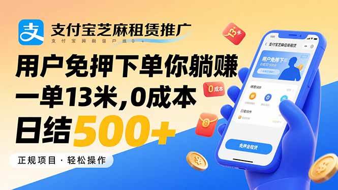 （15787期）支付宝芝麻租赁推广，用户免押下单你躺赚，一单13米，0成本日结500+网创项目-知识付费-在线课程-自媒体创业-网络副业-优利资源优利资源网