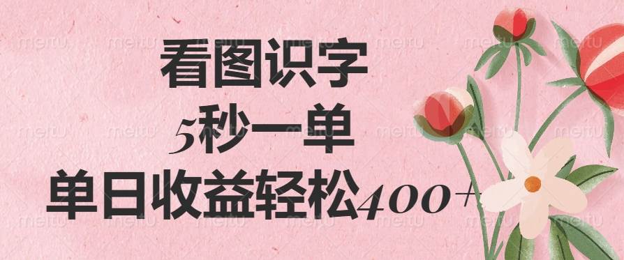 （14338期）看图识字，5秒一单，单日收益轻松400+网创项目-知识付费-在线课程-自媒体创业-网络副业-优利资源优利资源网