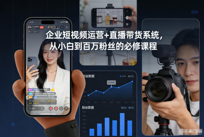 企业短视频运营+直播带货系统，从小白到百万粉丝的必修课程网创项目-知识付费-在线课程-自媒体创业-网络副业-优利资源优利资源网