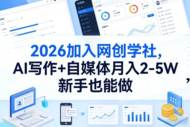 2026加入网创学社，AI写作+自媒体月入2-5W，新手也能做【揭秘】网创项目-知识付费-在线课程-自媒体创业-网络副业-优利资源优利资源网