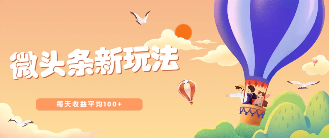 今日头条微头条新玩法，用这个方法，每天收益平均100+（详细教程）网创项目-知识付费-在线课程-自媒体创业-网络副业-优利资源优利资源网