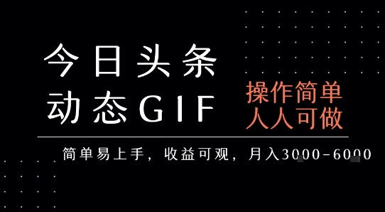 今日头条发布动态表情包，简单易上手，人人可做，月收益3-6k网创项目-知识付费-在线课程-自媒体创业-网络副业-优利资源优利资源网