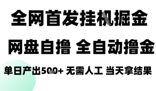 2025最新网盘自撸拉新，全自动运行，无需人工，日入4张+，小白可玩【揭秘】网创项目-知识付费-在线课程-自媒体创业-网络副业-优利资源优利资源网
