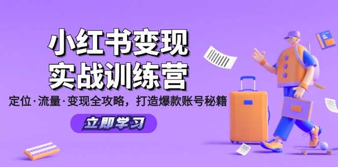 （12216期）小红书变现实战训练营：定位·流量·变现全攻略，打造爆款账号秘籍网创项目-知识付费-在线课程-自媒体创业-网络副业-优利资源优利资源网