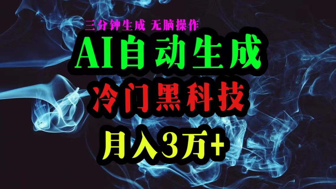 （10454期）AI黑科技自动生成爆款文章，复制粘贴即可，三分钟一个，月入3万+网创项目-知识付费-在线课程-自媒体创业-网络副业-优利资源优利资源网