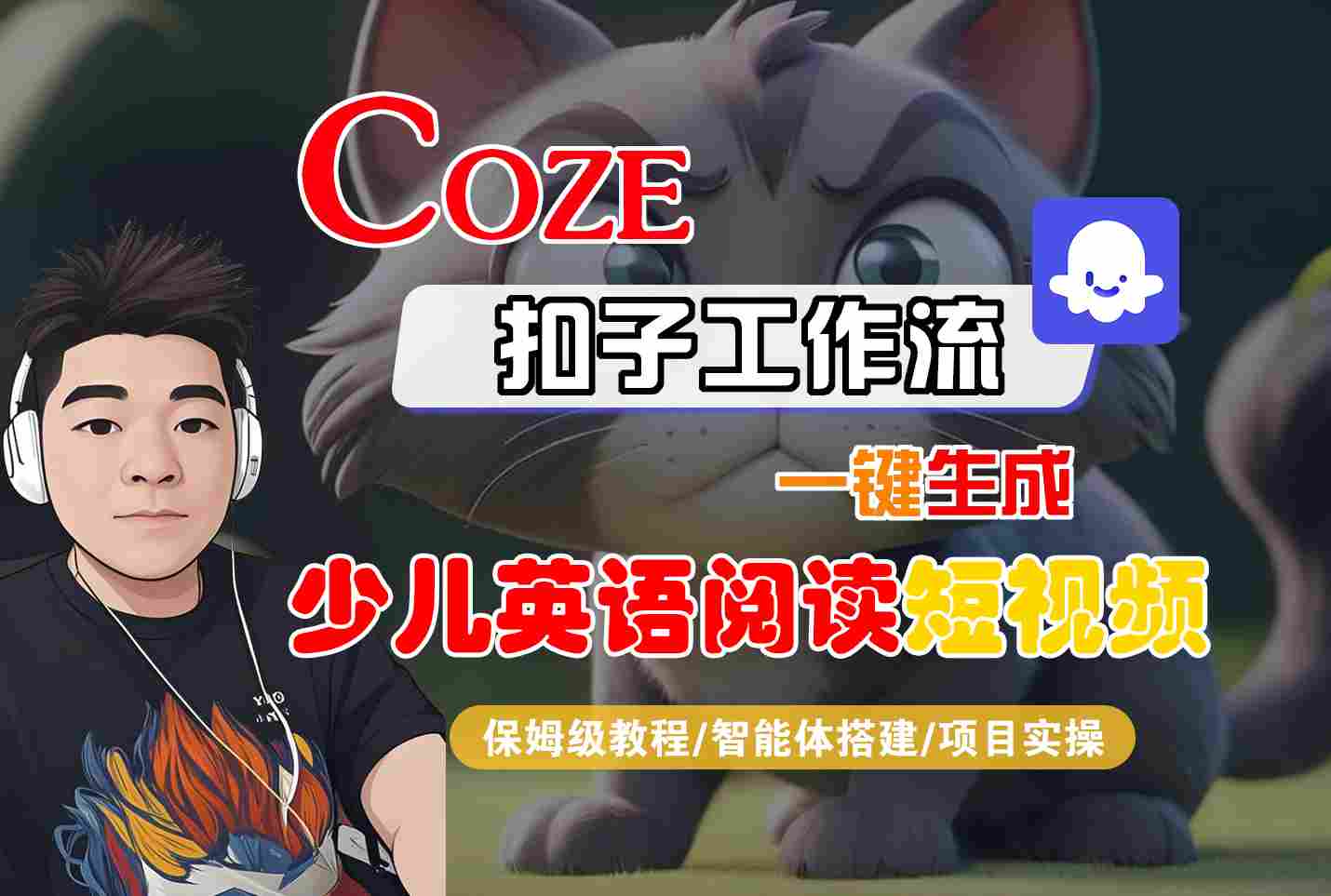 COZE扣子工作流一键生成少儿英语阅读短视频，保姆级教程-智能体搭建-项目实操网创项目-知识付费-在线课程-自媒体创业-网络副业-优利资源优利资源网